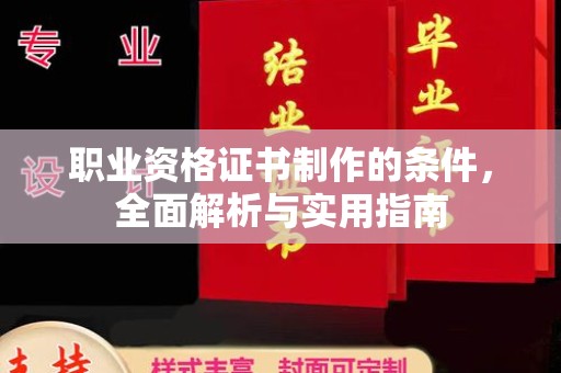黎城职业资格证书制作的条件，全面解析与实用指南
