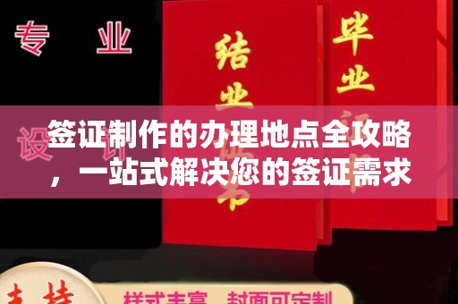黎城签证制作的办理地点全攻略，一站式解决您的签证需求