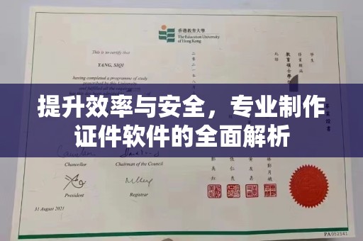 黎城提升效率与安全，专业制作证件软件的全面解析