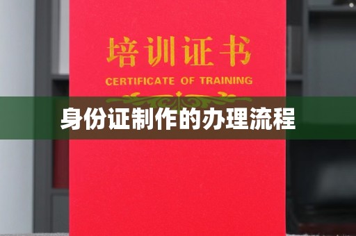 黎城身份证制作的办理流程