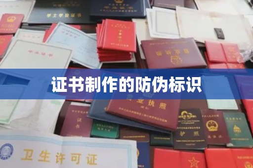 黎城证书制作的防伪标识