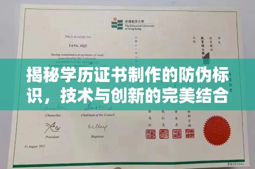 黎城揭秘学历证书制作的防伪标识，技术与创新的完美结合