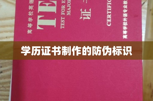 黎城学历证书制作的防伪标识