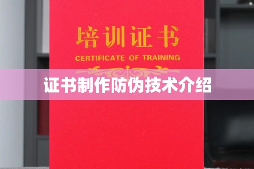 黎城证书制作防伪技术介绍