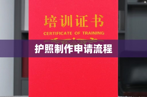 黎城护照制作申请流程