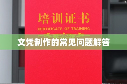 黎城文凭制作的常见问题解答