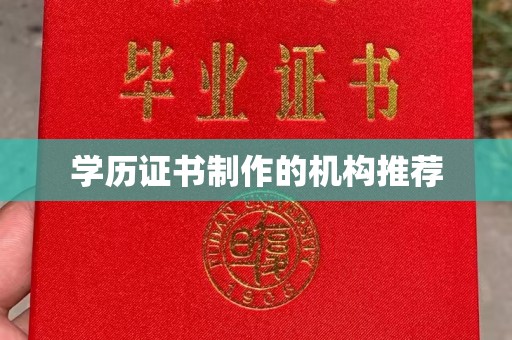 黎城学历证书制作的机构推荐
