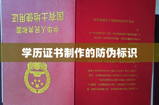 黎城学历证书制作的防伪标识