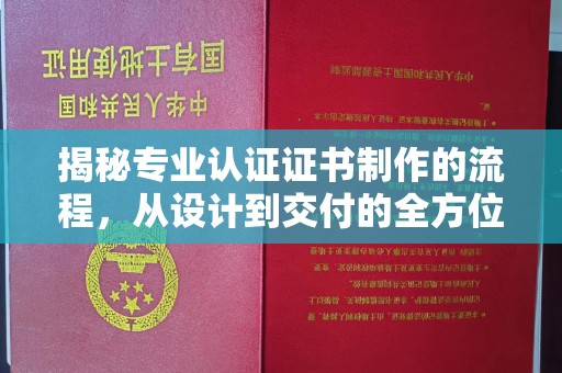 黎城揭秘专业认证证书制作的流程，从设计到交付的全方位指南