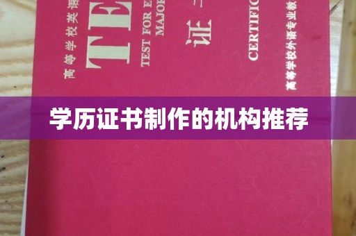 黎城学历证书制作的机构推荐