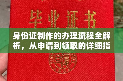 黎城身份证制作的办理流程全解析，从申请到领取的详细指南