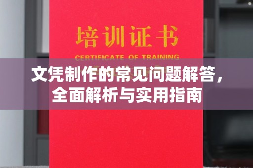 黎城文凭制作的常见问题解答，全面解析与实用指南