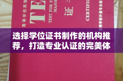 黎城选择学位证书制作的机构推荐，打造专业认证的完美体验