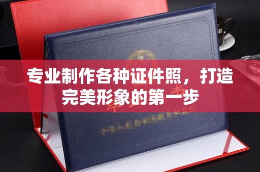 黎城专业制作各种证件照，打造完美形象的第一步