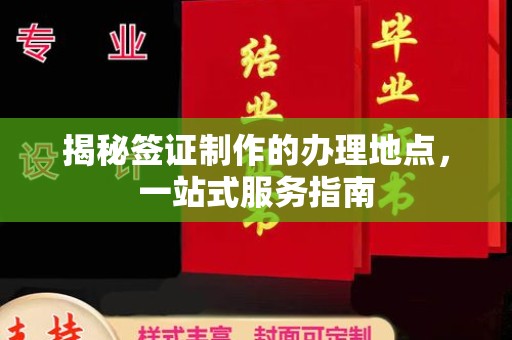 黎城揭秘签证制作的办理地点，一站式服务指南