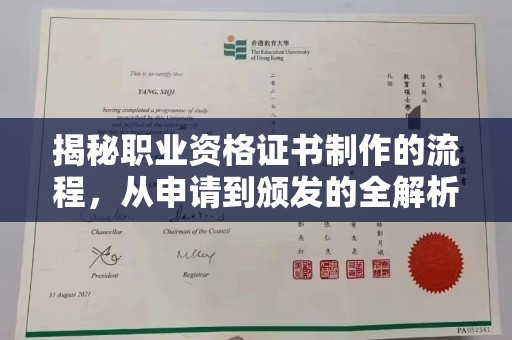黎城揭秘职业资格证书制作的流程，从申请到颁发的全解析