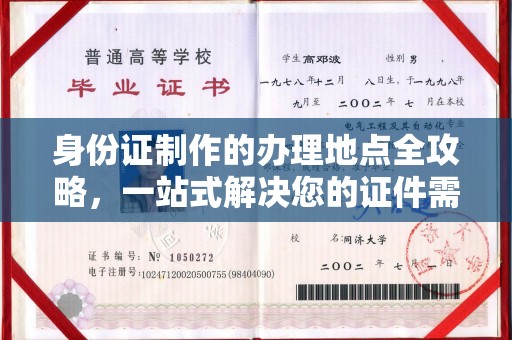 黎城身份证制作的办理地点全攻略，一站式解决您的证件需求