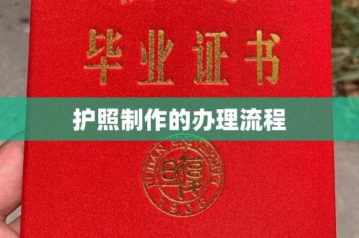 黎城护照制作的办理流程