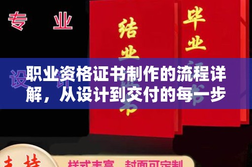 黎城职业资格证书制作的流程详解，从设计到交付的每一步