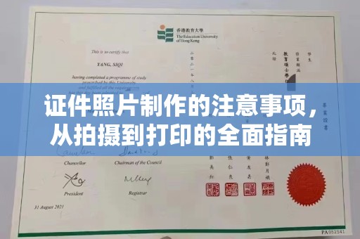 黎城证件照片制作的注意事项，从拍摄到打印的全面指南