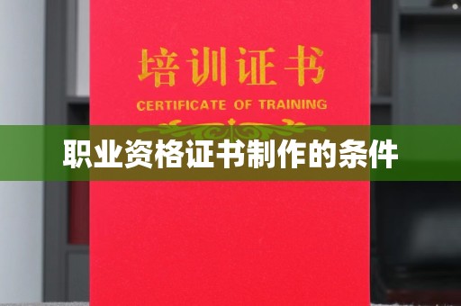 黎城职业资格证书制作的条件