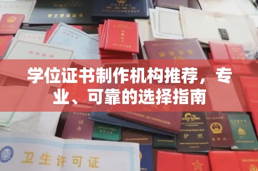 黎城学位证书制作机构推荐，专业、可靠的选择指南