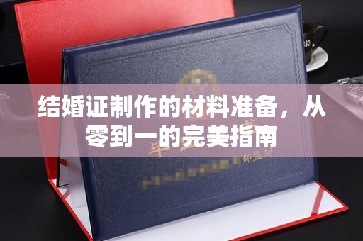黎城结婚证制作的材料准备，从零到一的完美指南