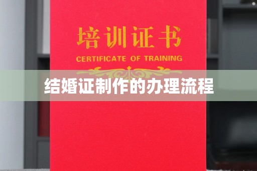 黎城结婚证制作的办理流程