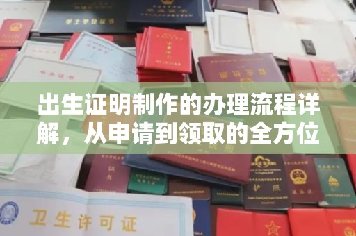 黎城出生证明制作的办理流程详解，从申请到领取的全方位指南