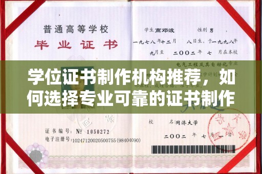 黎城学位证书制作机构推荐，如何选择专业可靠的证书制作服务