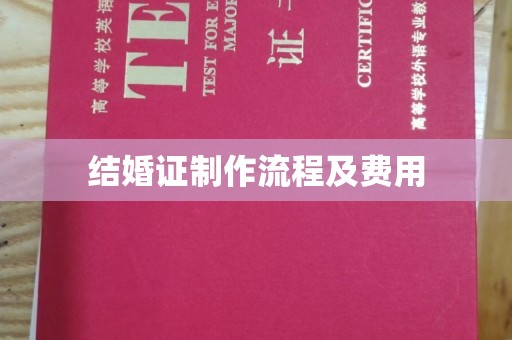 黎城结婚证制作流程及费用
