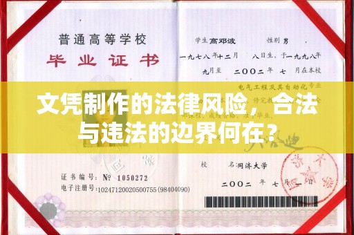 黎城文凭制作的法律风险，合法与违法的边界何在？