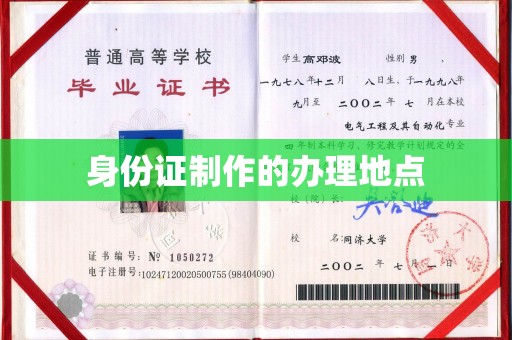 黎城身份证制作的办理地点