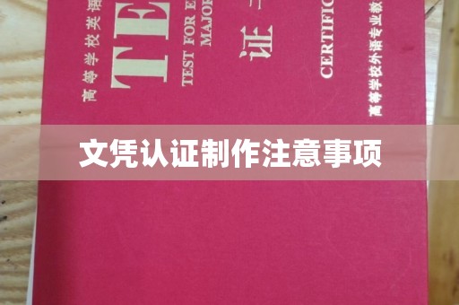 黎城文凭认证制作注意事项