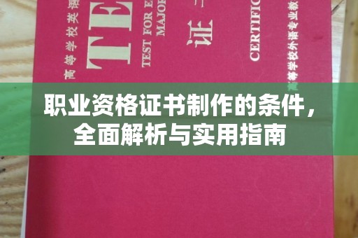 黎城职业资格证书制作的条件，全面解析与实用指南