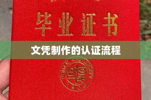 黎城文凭制作的认证流程