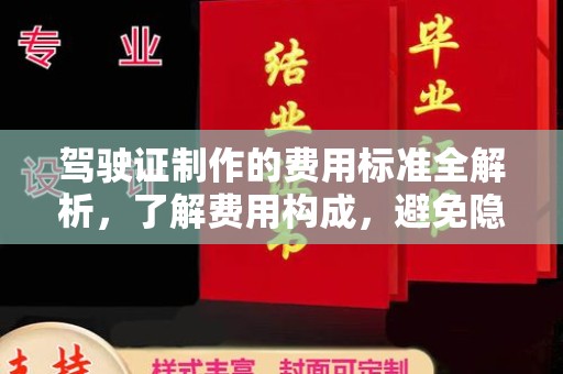 黎城驾驶证制作的费用标准全解析，了解费用构成，避免隐形消费