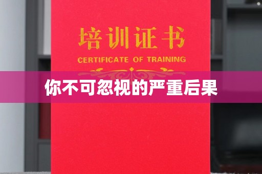 黎城你不可忽视的严重后果