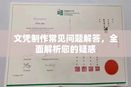 黎城文凭制作常见问题解答，全面解析您的疑惑