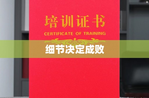 黎城细节决定成败