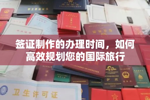 黎城签证制作的办理时间，如何高效规划您的国际旅行