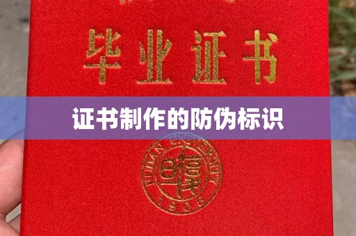黎城证书制作的防伪标识