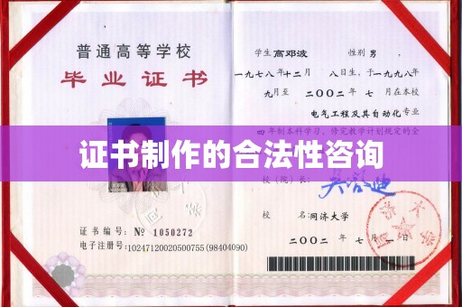 黎城证书制作的合法性咨询