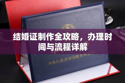 黎城结婚证制作全攻略，办理时间与流程详解